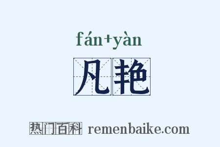 凡艳是什么意思的图片